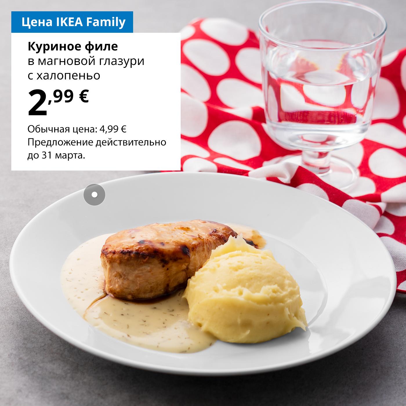 Воспользуйтесь картой IKEA Family и попробуйте куриное филе в манговой глазури 2,99 € (обычная цена 4,99 €). Предложение действительно до 31 марта.