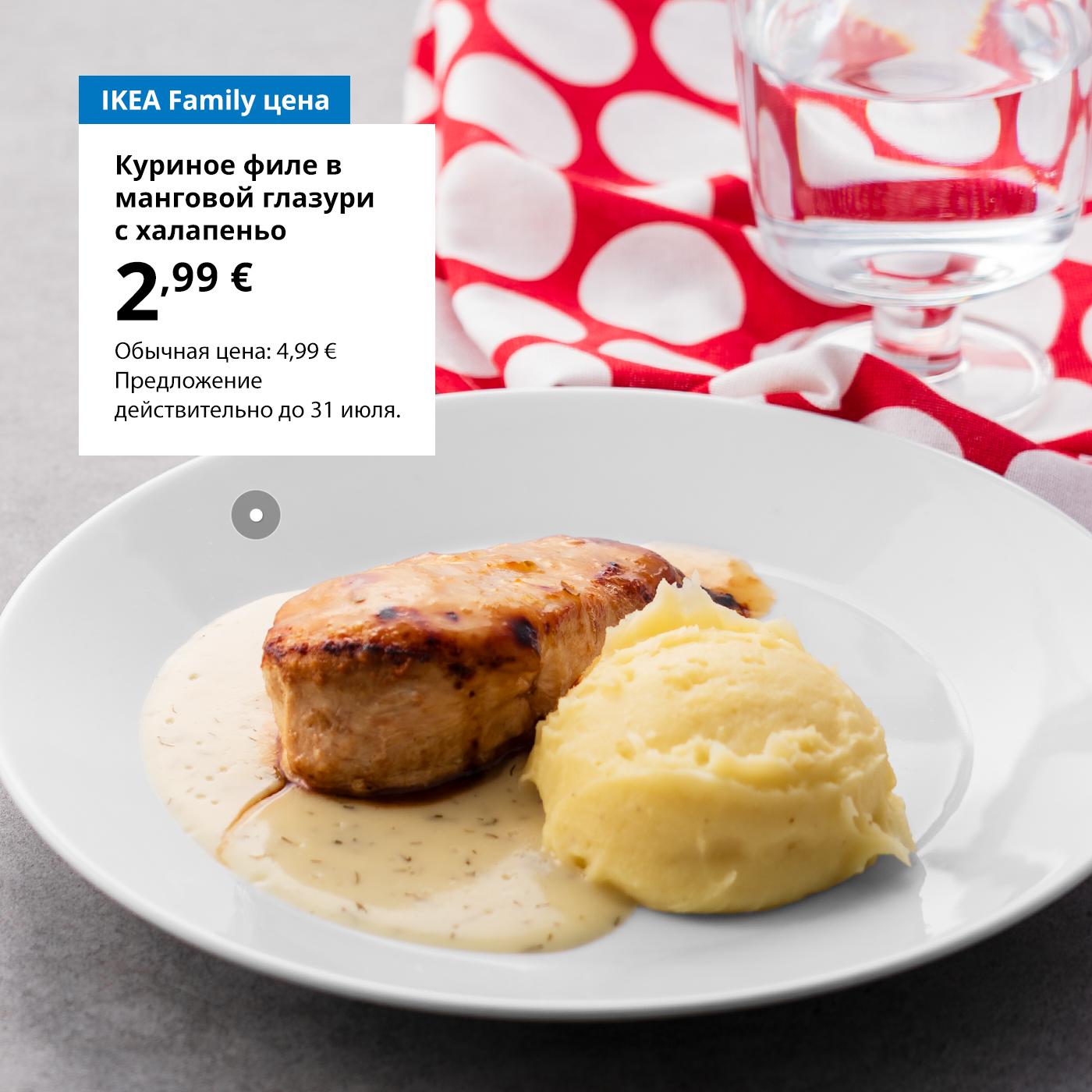 Воспользуйтесь картой IKEA Family и попробуйте куриное филе в глазури из манго и халапеньо за 2,99 € (обычная цена 4,99 €). Предложение действительно до 31 июля.