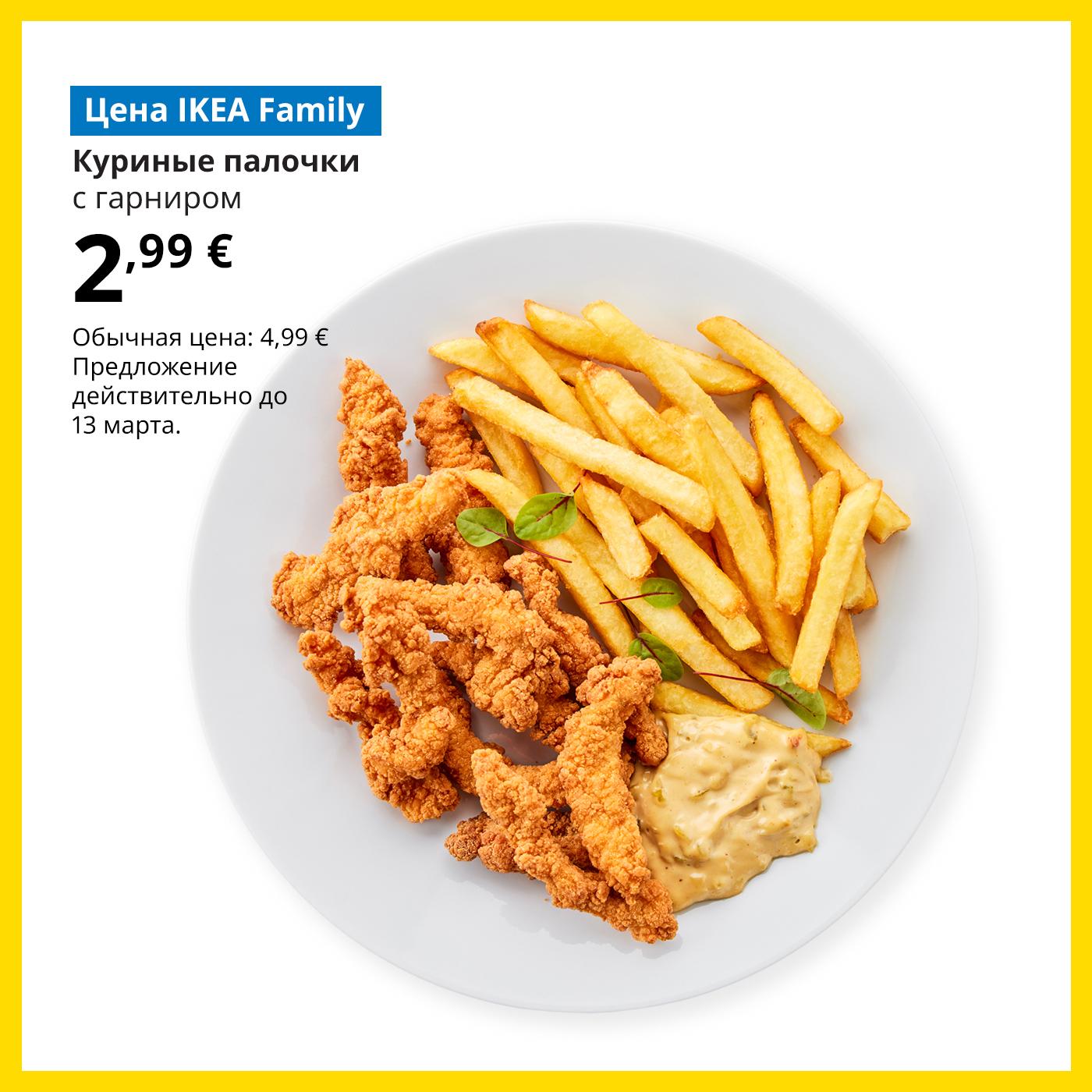 Воспользуйтесь картой IKEA Family и попробуйте куриные стрипсы с картофелем фри и соусом тартар всего за 2,99 € (обычная цена 4,99 €). Предложение действительно до 31 марта.