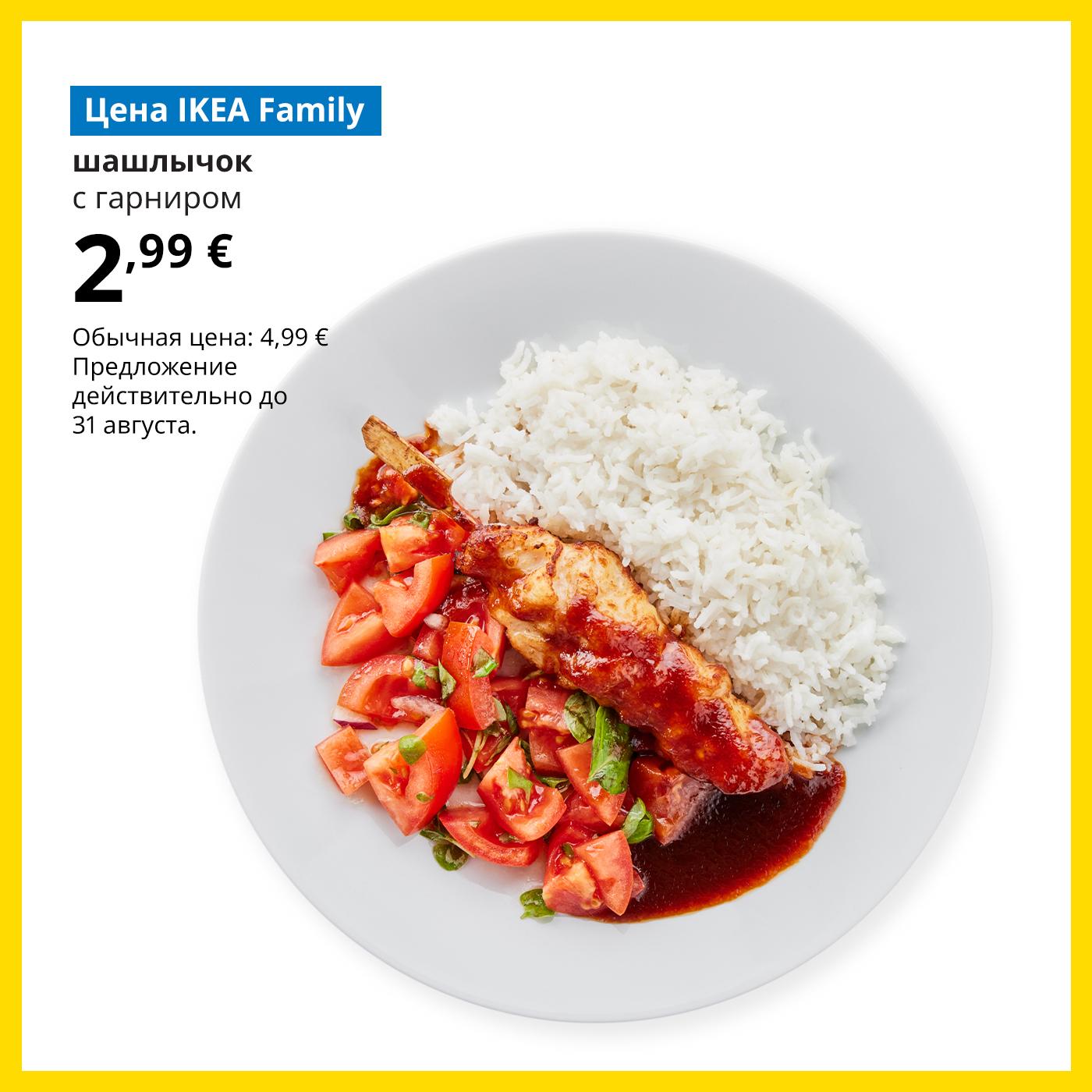 Воспользуйтесь картой IKEA Family и попробуйте куриный шашлычок 2,99 € (обычная цена 3,99 €). Предложение действительно до 31 августа.
