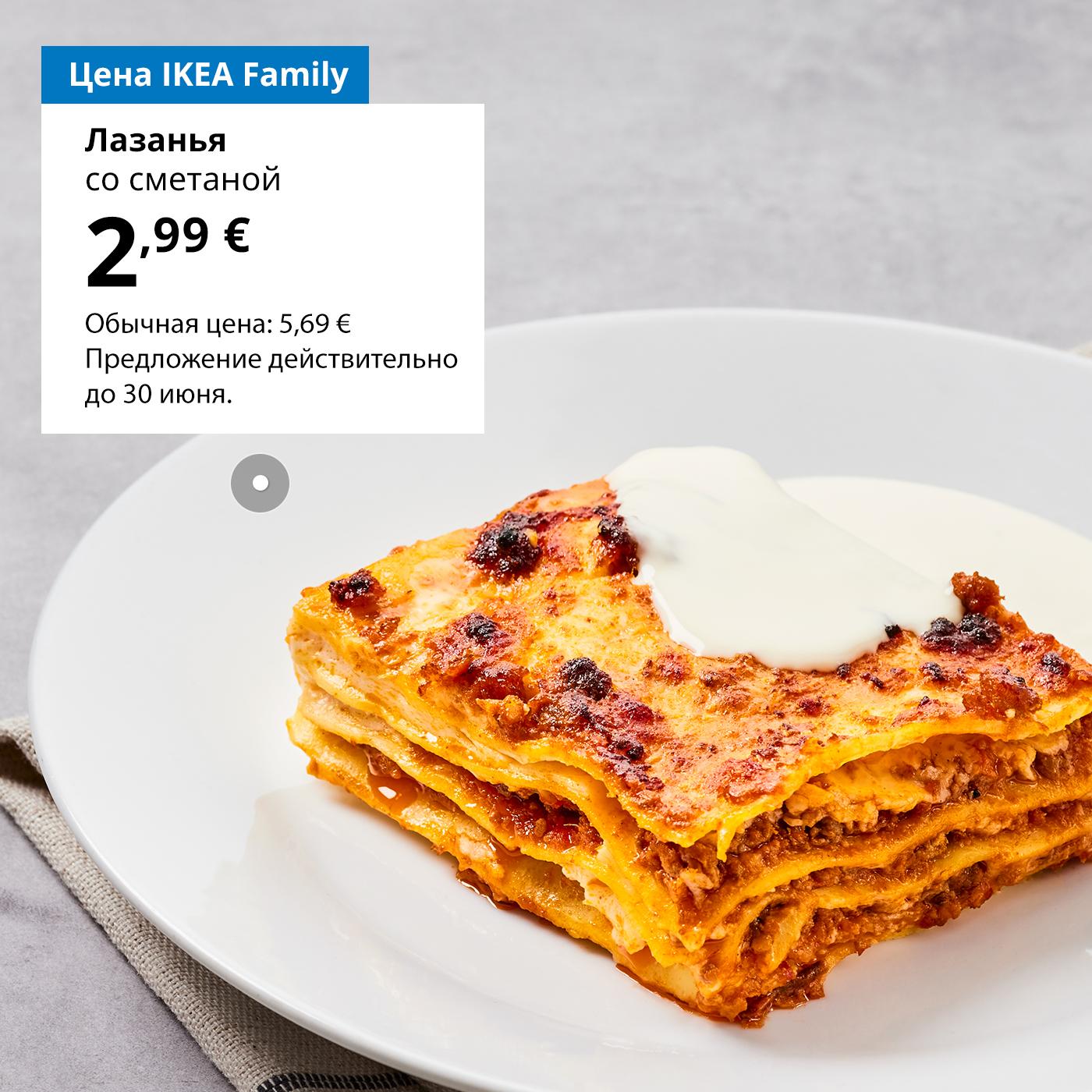 Воспользуйтесь картой IKEA Family и попробуйте лазанью с сырным соусом 2,99 € (обычная цена 4,29 €). Предложение действительно до 30 июня. 
