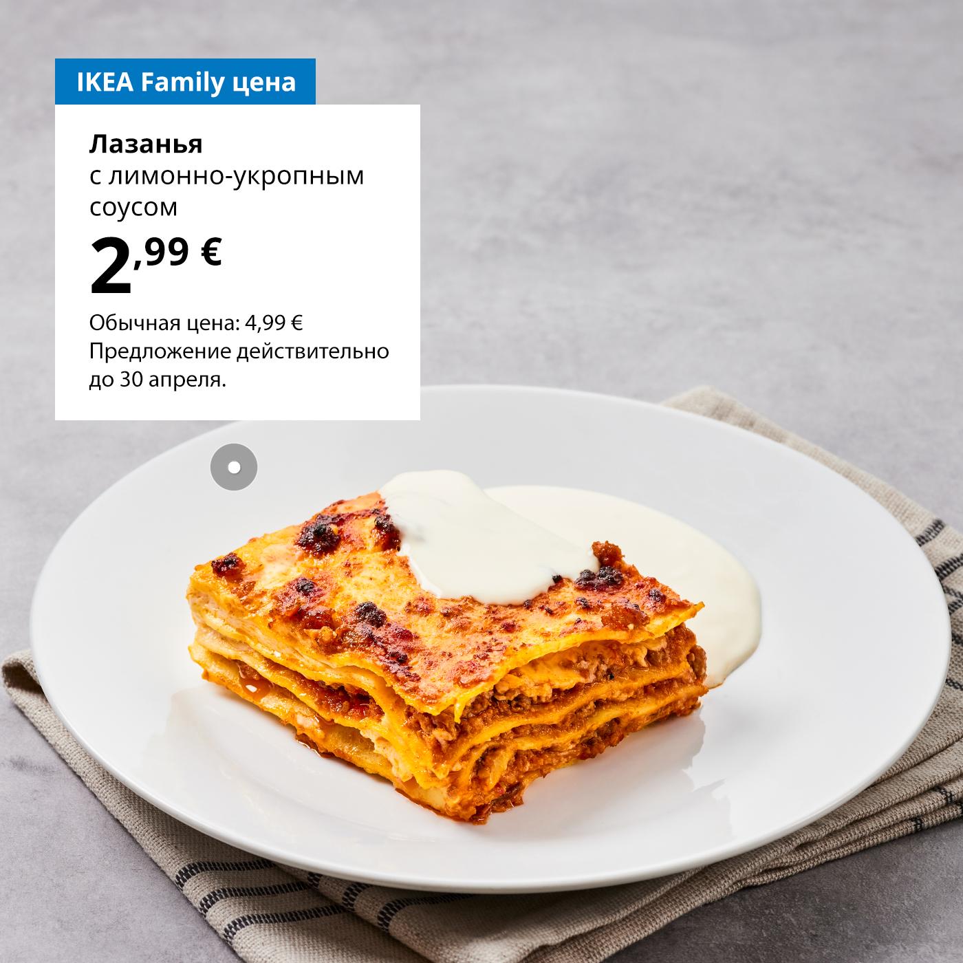 Воспользуйтесь картой IKEA Family и попробуйте лазанью за 2,99 € (обычная цена 4,99 €). Предложение действительно до 30 апреля.