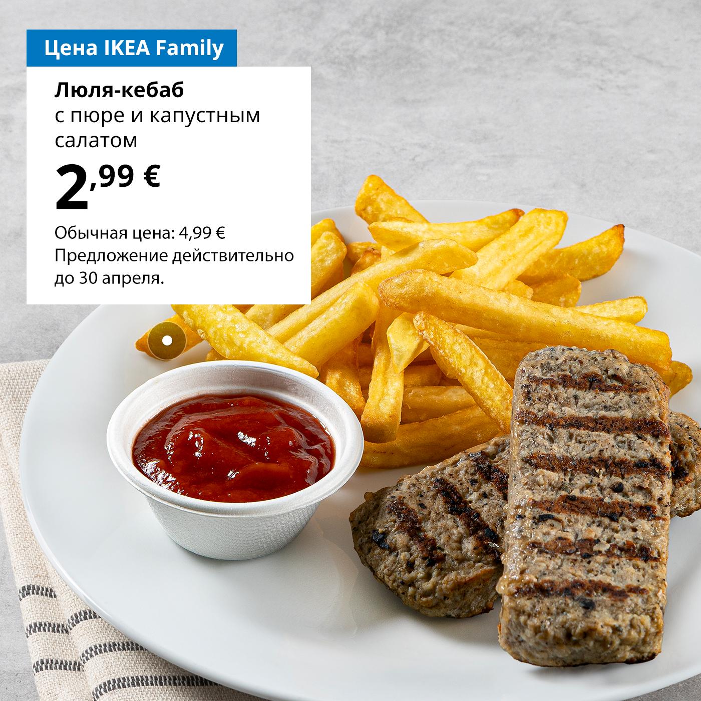 Воспользуйтесь картой IKEA Family и попробуйте люля кебаб с картошкой фри 2,99 € (обычная цена 4,99 €). Предложение действительно до 30 апреля.