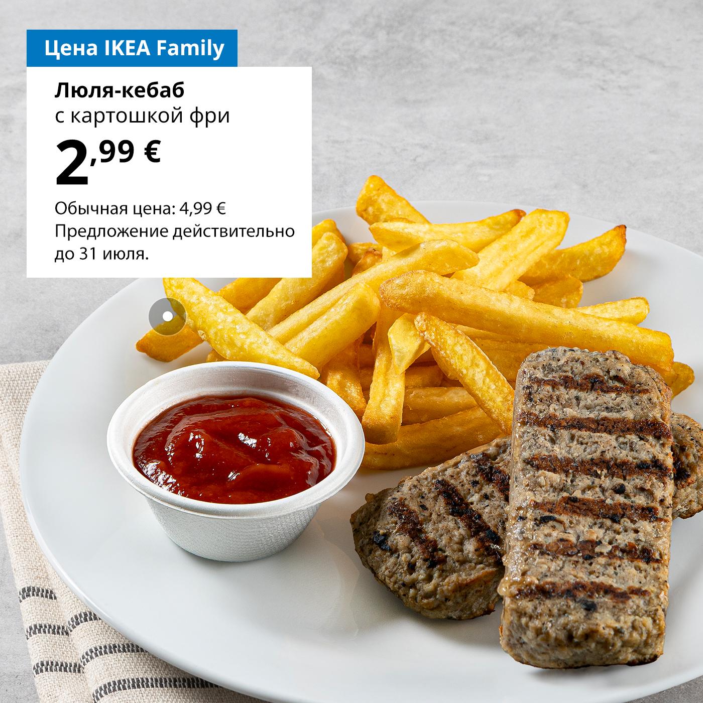 Воспользуйтесь картой IKEA Family и попробуйте люля кебаб с картофелем фри за 2,99 € (обычная цена 4,99 €). Предложение действительно до 31 июля.