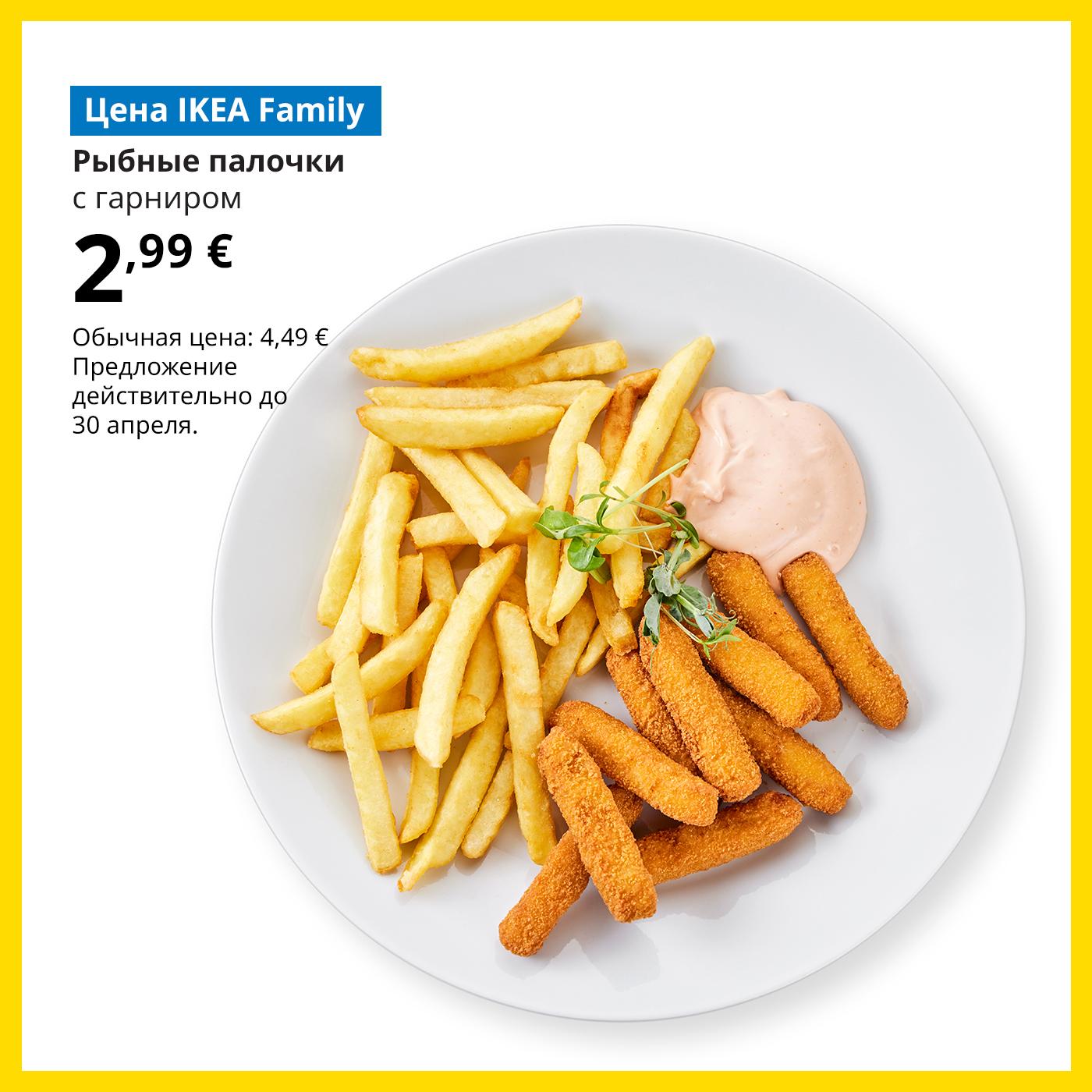 Воспользуйтесь картой IKEA Family и попробуйте рыбные палочки с картошкой фри 2,99 € (обычная цена 4,99 €). Предложение действительно до 30 апреля.
