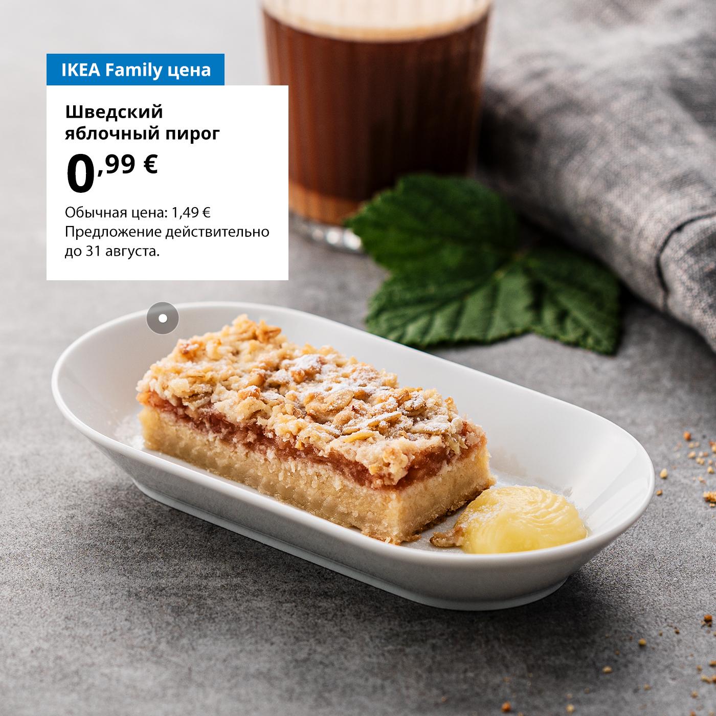 Воспользуйтесь картой IKEA Family и попробуйте яблочным пирогом за 0,99 € (обычная цена 1,49 €). Предложение действительно до 31 августа.