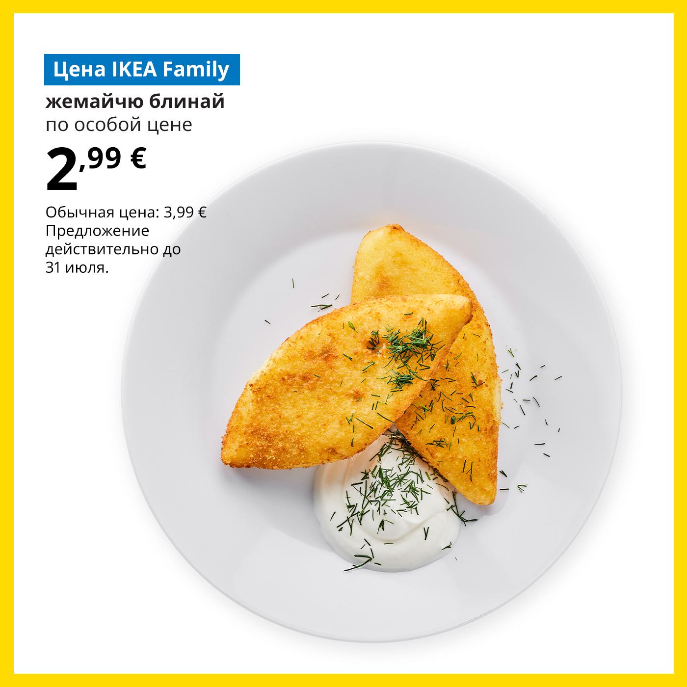 Воспользуйтесь картой IKEA Family и попробуйте жемайчю блинай 2,99 € (обычная цена 3,99 €). Предложение действительно до 31 июля.