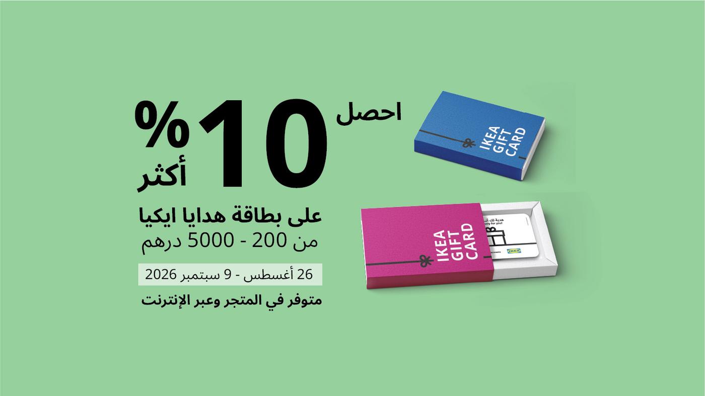 اشترِ بطاقة هدايا ايكيا