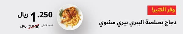وفر الكثير دجاج بصلصة البيري بيري مشوي 1.250 ريال بدلاً من 2.500 ريال 