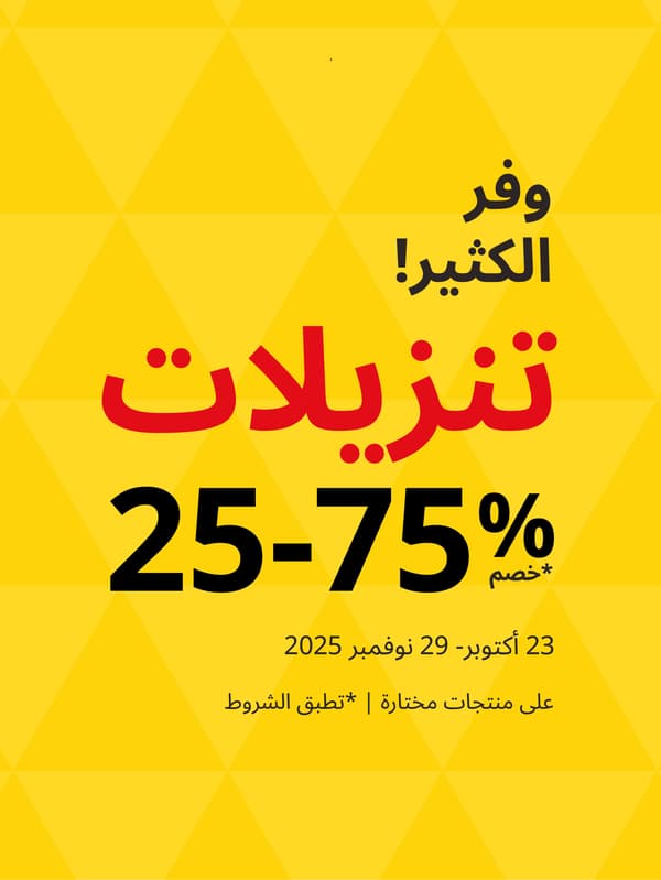 وفر الكثير في التنزيلات %75-25 خصم على منتجات مختارة 23 اكتوبر - 29 نوفمبر