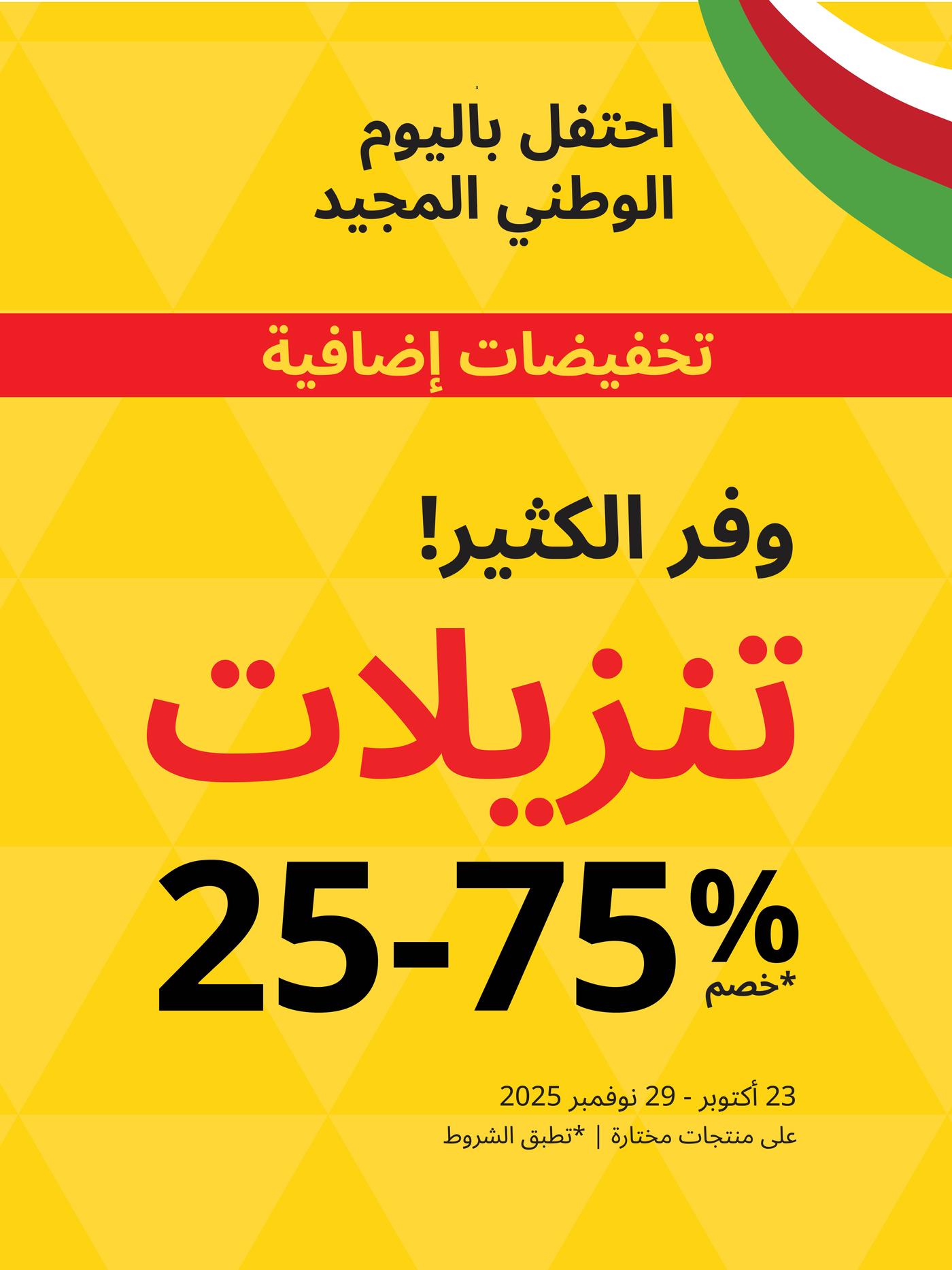 وفر الكثير في التنزيلات %75-25 خصم على منتجات مختارة 23 اكتوبر - 29 نوفمبر