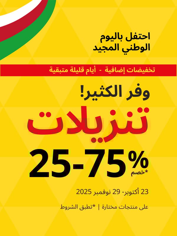 وفر الكثير! تنزيلات %75-25 من 23 اكتوبر - 29 نوفمبر على منتجات مختارة