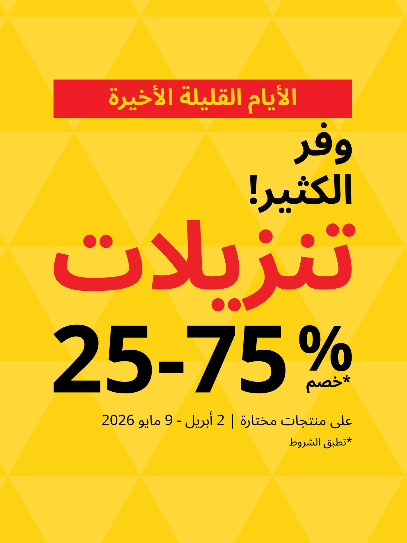 وفر الكثير تنزيلات خصم %75-25 2 ابريل - 9 مايو