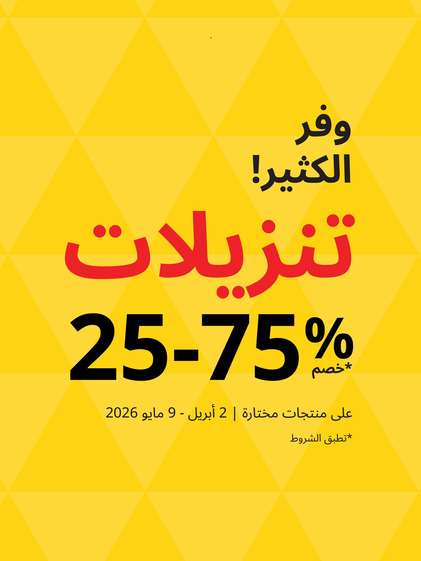 وفر الكثير تنزيلات خصم %75-25 2 ابريل - 9 مايو
