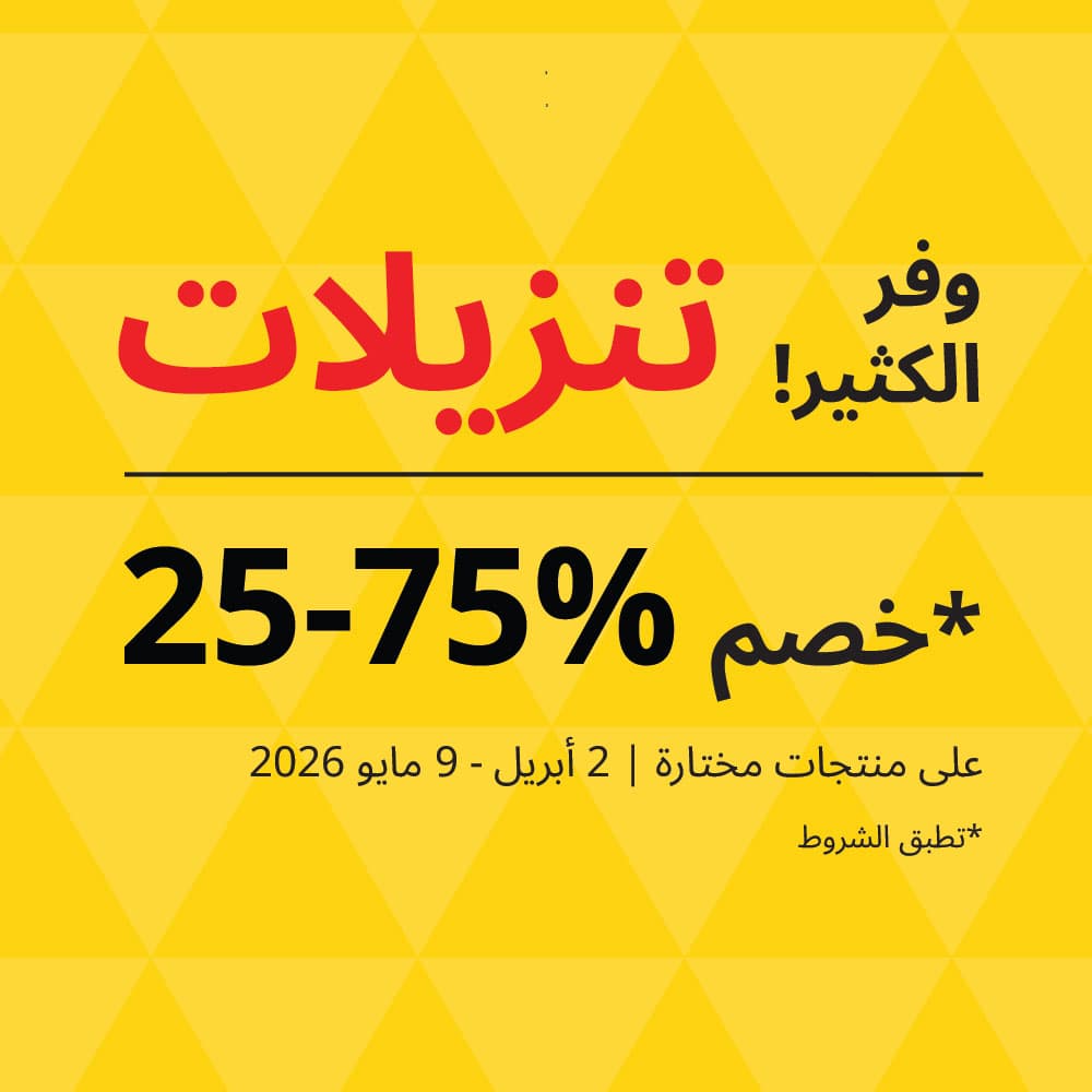 وفر الكثير! تنزيلات خصم %75-25 2 ابريل حتى 9 مايو
