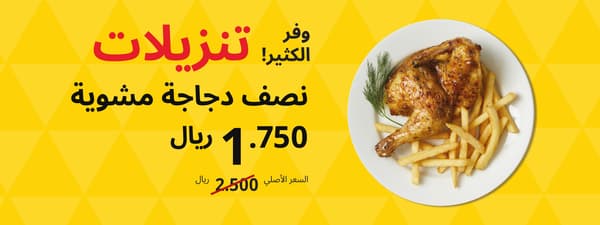 وفر الكثير! تنزيلات نصف دجاجة مشوية 1.750 ريال بدلاً من 2.500  ريال