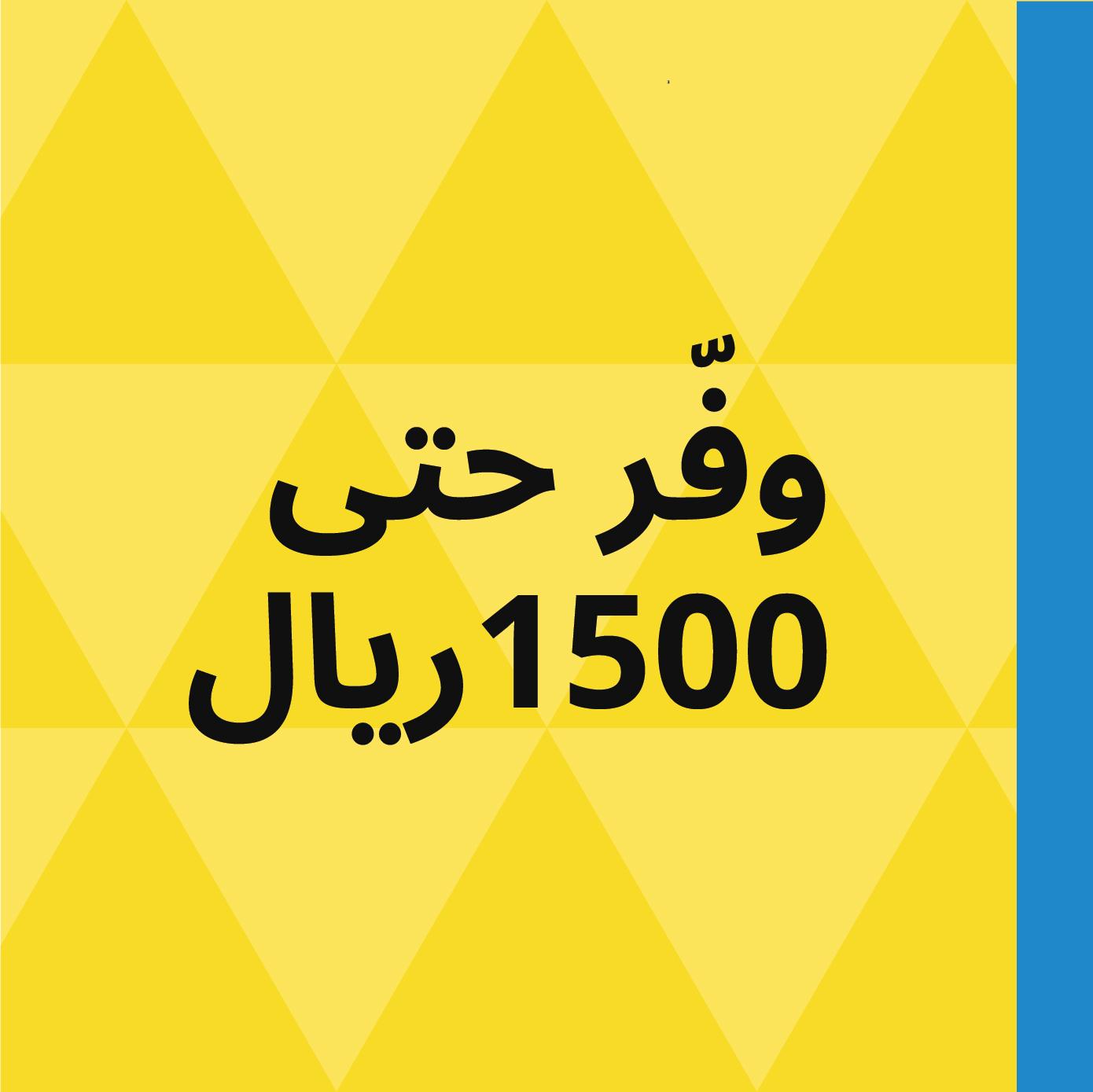 وفر حتى 1500 ريال