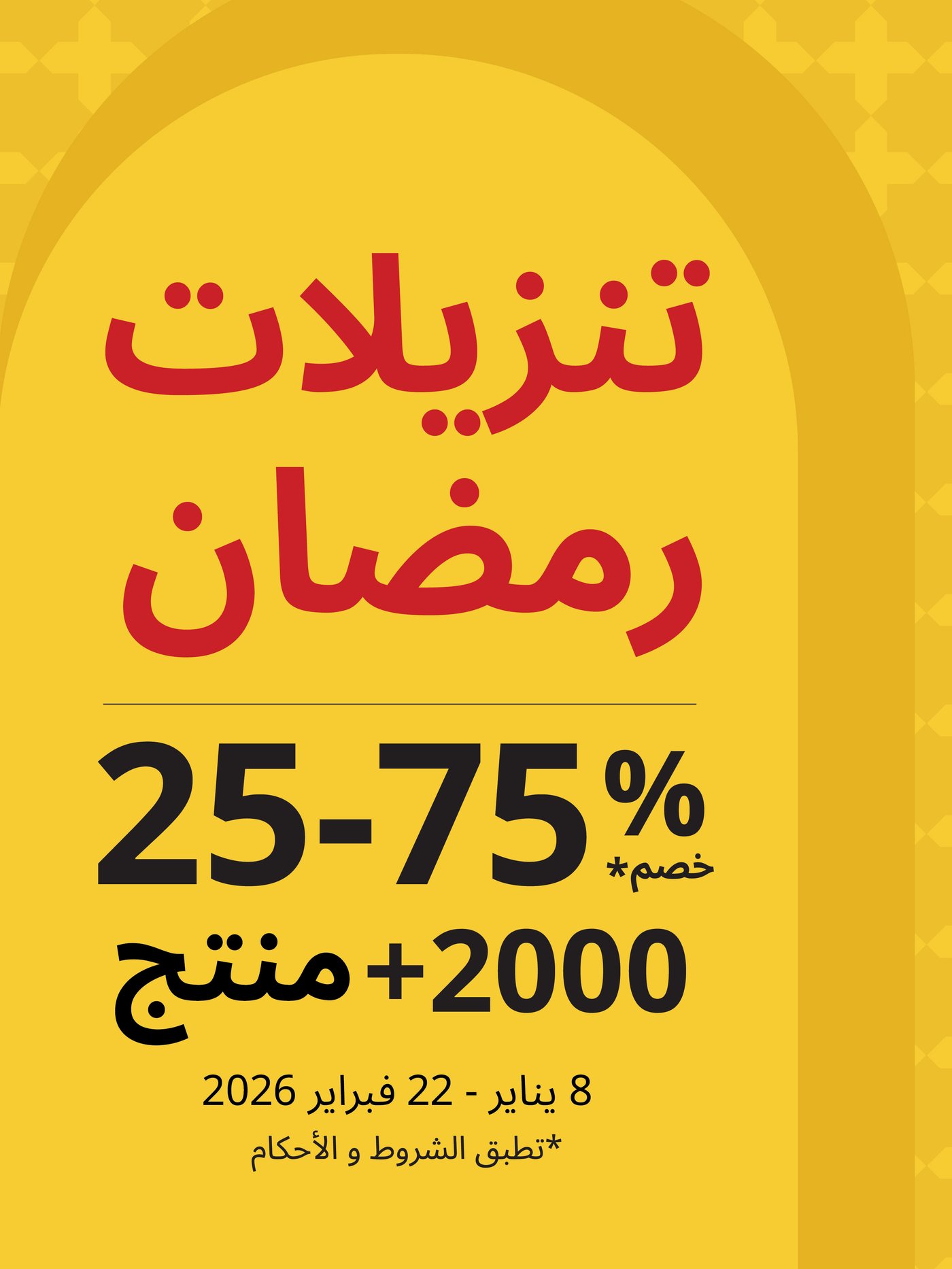 وفر حتى 75% على أثاث وديكور ايكيا مع عرض رمضان لفترة محدودة.
