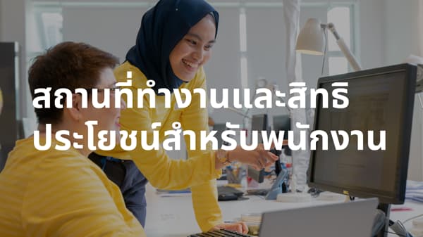 Workplace & Benefits