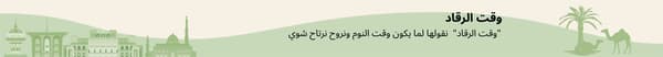 وقت الرقاد