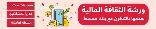 ورشة الثقافة المالية نقدمها بالتعاون مع بنك مسقط