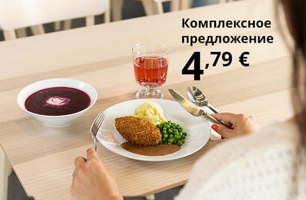Завтрак, обед и ужин в IKEA? Да! Обеденное предложение за 4,79 € доступно с понедельника по пятницу с 11:00 до 17:00 и включает суп, основное блюдо и освежающий напиток, подаётся с панированной котлетой, картофельным пюре, зелёным горошком и соусом.