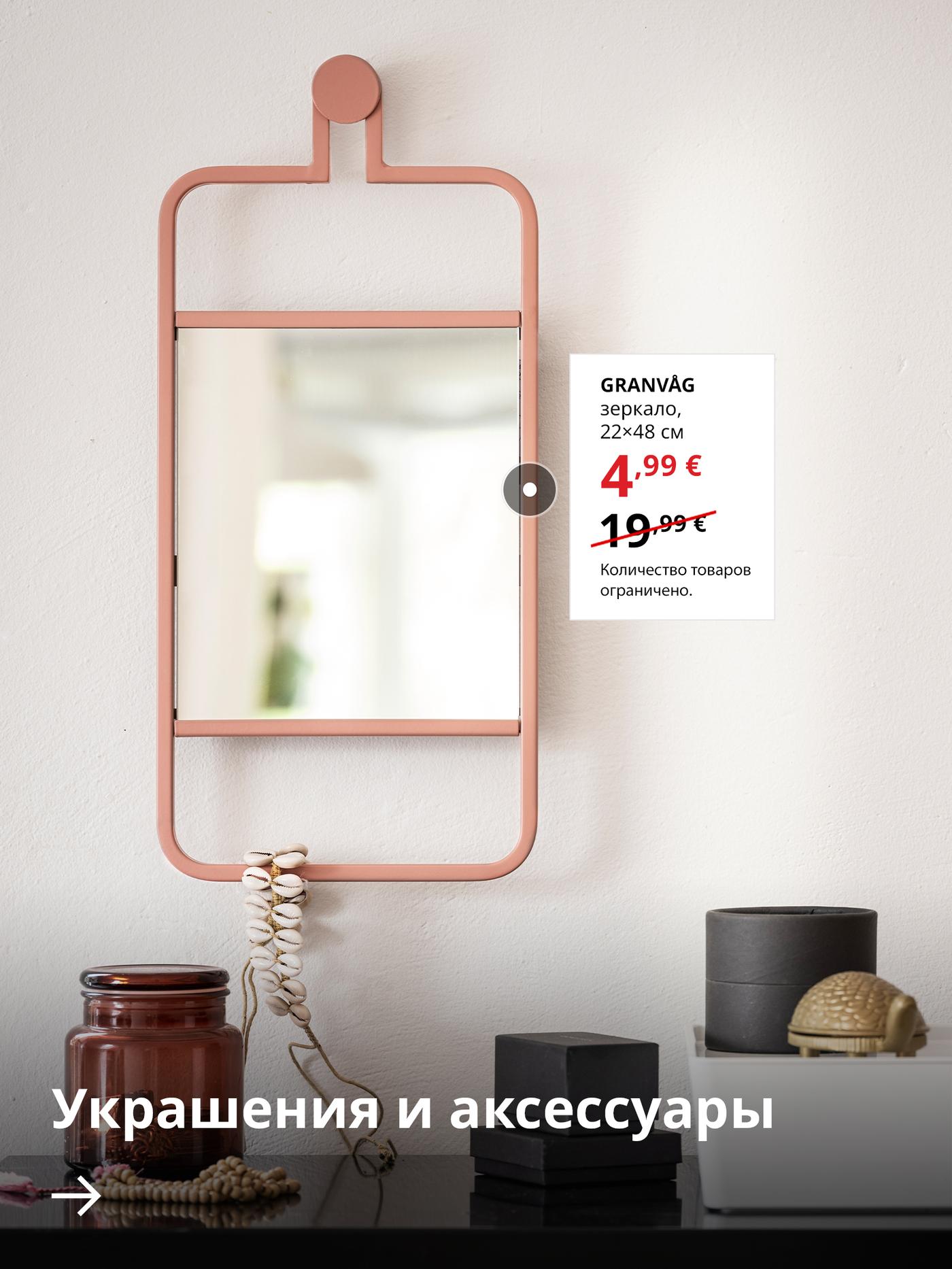Зеркало GRANVÅG висит на стене. Рядом на белом фоне указана цена по акции — 4,99 € (обычная цена 19,99 €). Ниже расположена стрелка с текстом «Декор для дома».