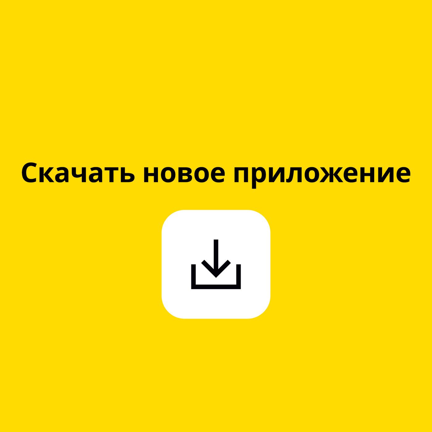 Жёлтый фон с чёрной иконкой загрузки и надписью: «Скачайте приложение».