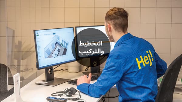 زميل عمل في ايكيا يصمم مطبخًا