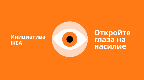 Значок в виде открытого глаза на оранжевом фоне с белым текстом «Открой глаза на насилие».