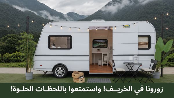زورونا في الخريف وإستمتعوا باللحظات الحلوة
